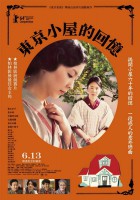 東京小屋的回憶